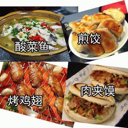 酸菜鱼(煎饺肉夹馍烤鸡翅