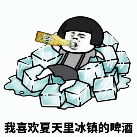 我喜欢夏天里冰镇的啤酒