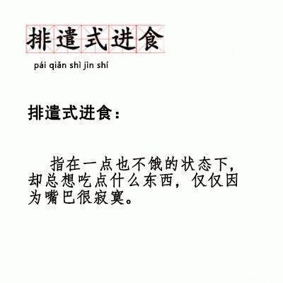 排遣式进食pai qian shi jin shi排遣式进食指在一点也不饿的状态却总想吃点什么东西,仅仅因为嘴巴很寂寞。