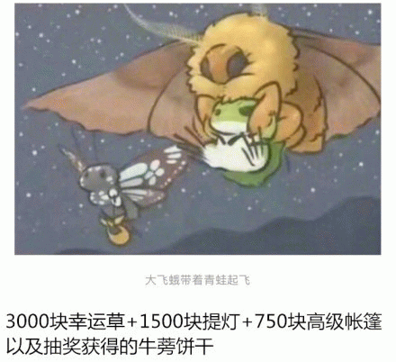 大飞蛾带着青蛙起飞3000块幸运草+1500块提灯+750块高级帐篷以及抽奖获得的牛蒡饼干