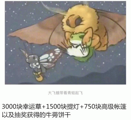 大飞蛾带着青蛙起飞3000块幸运草 1500块提灯 750块高级帐篷以及抽奖获得的牛蒡饼干表情包图片gif动图 求表情网 斗图从此不求人