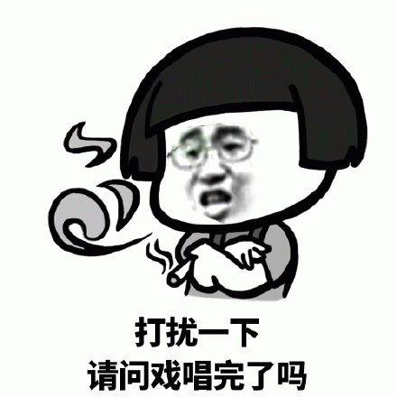 打扰一下请问戏唱完了吗 卡通人物表情滑稽,配文“打扰一下 请问戏唱完了吗”超逗表情包图片gif动图 - 求表情网,斗图从此不求人!