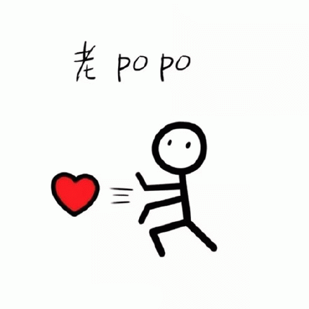 老popo(老婆 爱心)