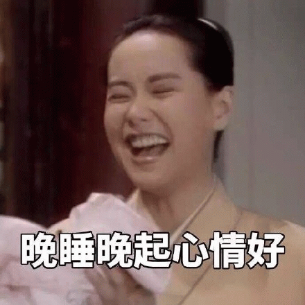 晚睡晚起心情好 “晚睡晚起心情好”,图中人物开怀大笑超有感染力表情包图片gif动图 - 求表情网,斗图从此不求人!