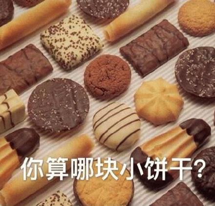你算哪块小饼干？