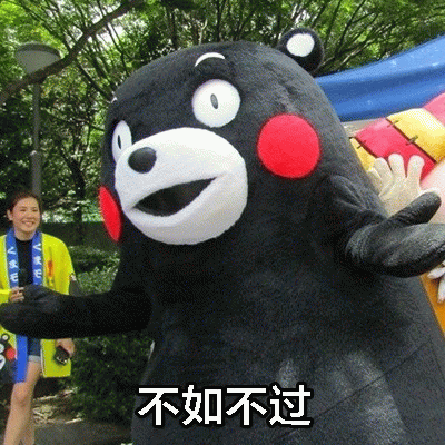 不如不过表情包图片gif动图 - 求表情网,斗图从此不求人!