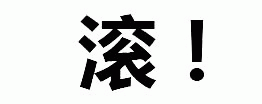 滚！表情包图片gif动图 - 求表情网,斗图从此不求人!