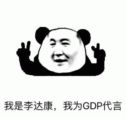 我是李达康。我为 GDP 代言