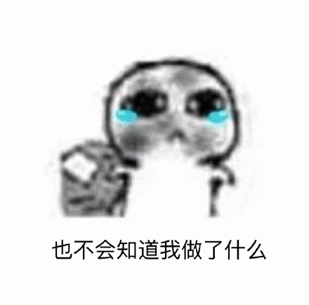 也不会知道我做了什么