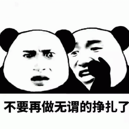 不要再做无谓的挣扎了