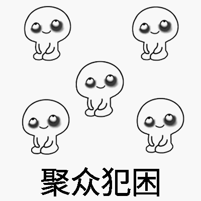 聚众犯困