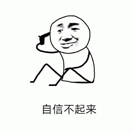 自信不起来