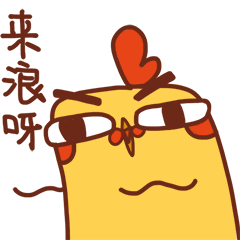 来浪呀 可爱小黄鸡一脸傲娇,配文“来浪呀”超有个性表情包图片gif动图 - 求表情网,斗图从此不求人!