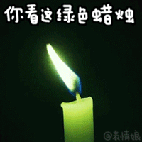 绿色蜡烛