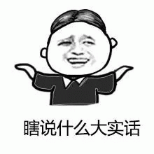 瞎说什么大实话 卡通人物摊手表情配文“瞎说什么大实话”,尽显幽默风趣表情包图片gif动图 - 求表情网,斗图从此不求人!