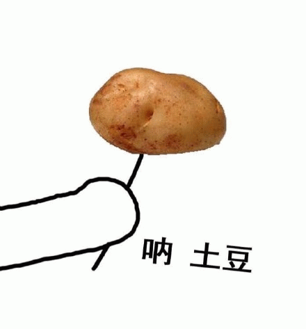呐 土豆