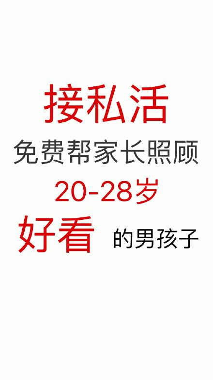 接私活，免费帮家长照顾20-28岁好看的男孩