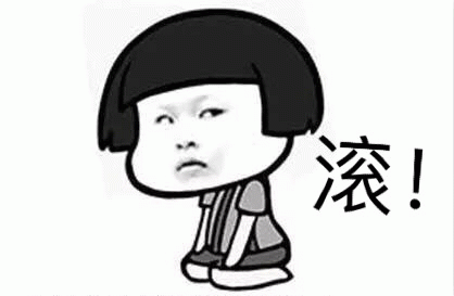 滚! 卡通人物一脸嫌弃并下蹲,旁边文字“滚!”尽显愤怒与驱逐表情包图片gif动图 - 求表情网,斗图从此不求人!