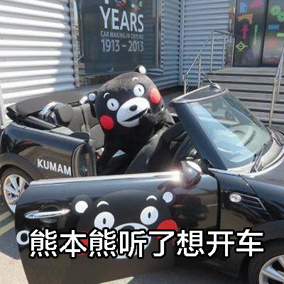 熊本熊听了想开车