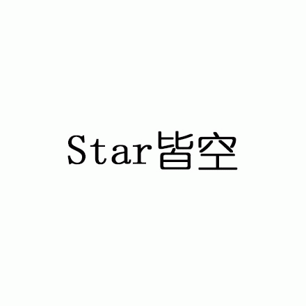 Star皆空 四大皆空