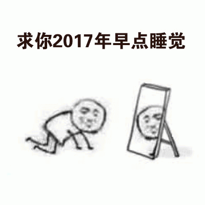 求你2017年早点睡觉