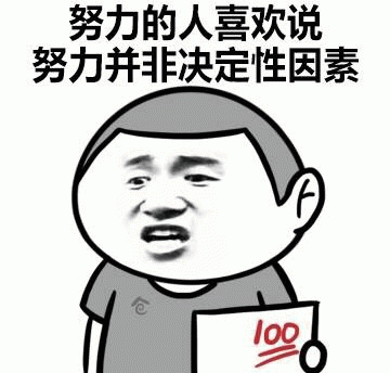 努力的人喜欢说，努力并非决定性因素