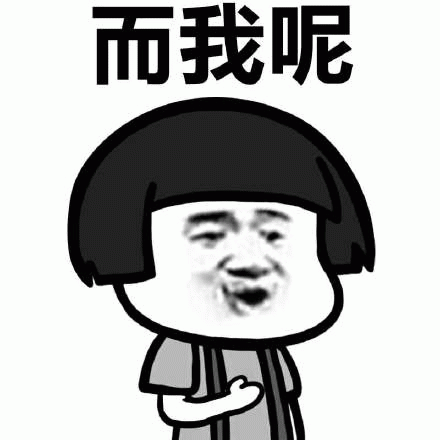 而我呢 《而我呢》卡通人物表情包,一脸无奈又好笑的样子超有趣表情包图片gif动图 - 求表情网,斗图从此不求人!