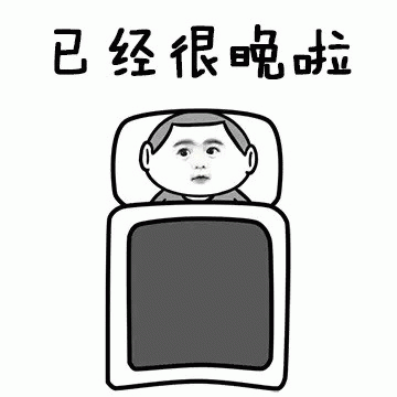 已经很晚啦