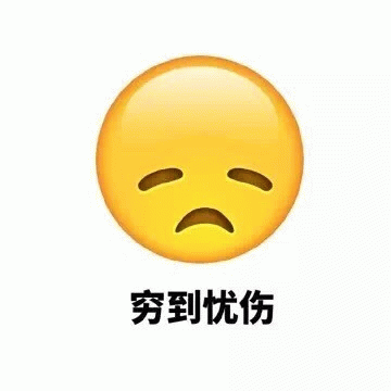 “穷到忧伤”的表情,尽显囊中羞涩的无奈与惆怅表情包图片gif动图 - 求表情网,斗图从此不求人!