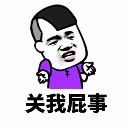 关我屁事 超拽卡通人物表情包,配文“关我屁事”尽显冷漠态度表情包图片gif动图 - 求表情网,斗图从此不求人!