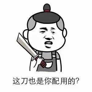 这刀也是你配用的?表情包图片gif动图 - 求表情网,斗图从此不求人!