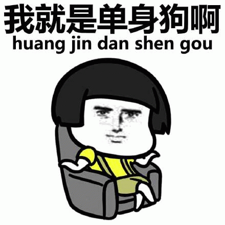 我就是单身狗啊 huang jin dan shen gou