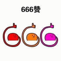 666赞