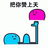 把你赞上天