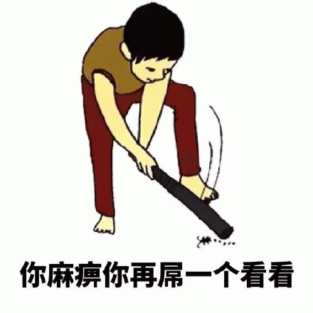 你麻痹你再屌一个看看