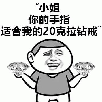 小姐，你的手指适合我的20克拉钻戒