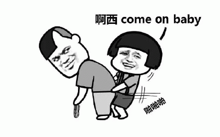 啊本come on baby啪啪啪