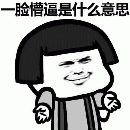 一脸懵逼是什么意思 《一脸懵逼是什么意思》蘑菇头疑惑脸表情包超有趣表情包图片gif动图 - 求表情网,斗图从此不求人!