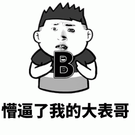 懵逼了我的大表哥