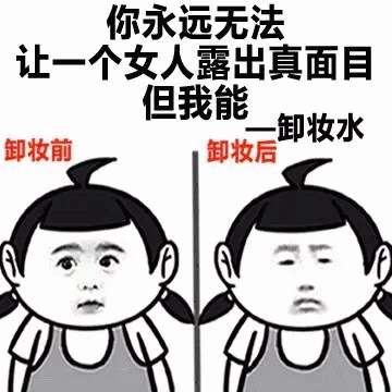 你永远无法让一个女人露出真面目 但我能 - 卸妆水