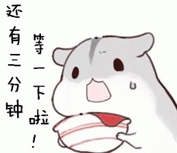 还有三分钟 等一下啦！ 《可爱仓鼠捧着碗，配文“还有三分钟 等一下啦”超萌》