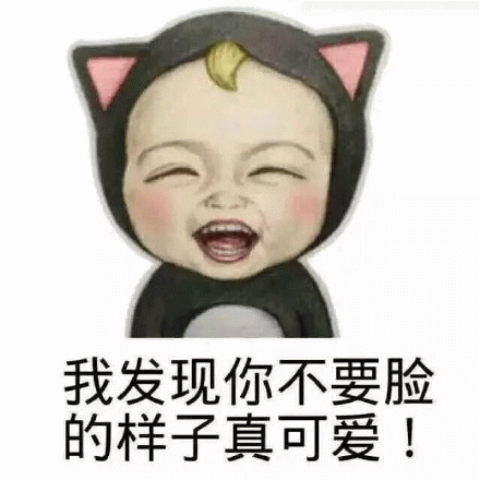 我发现你不要脸的样子真可爱！