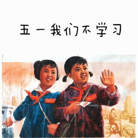 五一我们不学习 《五一我们不学习》,两个戴红领巾的女孩欢乐挥手的复古表情包表情包图片gif动图 - 求表情网,斗图从此不求人!
