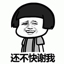 他还得谢谢咱呢表情包图片 - 求表情网,斗图从此不求人!