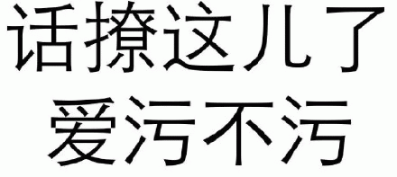 话撩这儿了 爱污不污