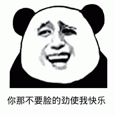 你那么不要脸的劲使我快乐