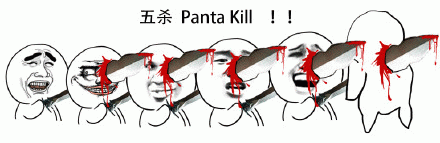 五杀（panta kill）