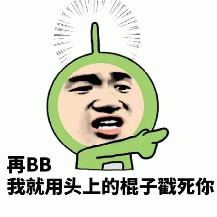 再BB，我就用头上的棍子戳死你