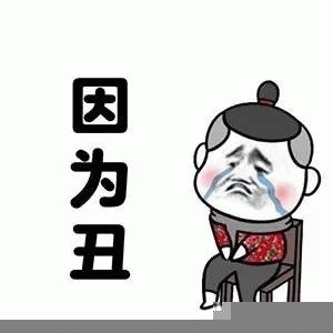 因为丑 《因为丑》卡通人物坐在椅子上委屈哭泣的搞笑表情包表情包图片gif动图 - 求表情网,斗图从此不求人!