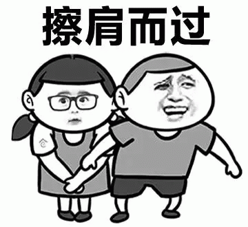 擦肩而过